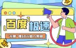 百度极速新人拉新,外面号称“无限”撸68红包的项目解析【详细视频教程+文字步骤】-网创指引人