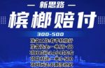 最新外卖槟榔赔付思路,一单收益至少300+【仅揭秘】-网创指引人