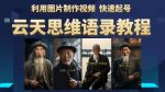 云天思维老者语录教程（图片会说话）详细教程+软件-网创指引人