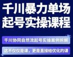 茂隆·章同学千川单场起号实操课,千川协同自然流起号实操案例拆解,解密起号核心算法6件套-网创指引人