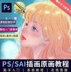 价值1288的原画插画教程零基础CG漫画SAI线稿笔刷手绘画数位板绘视频课程-网创指引人