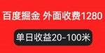 外面收费1280百度暴力掘金项目,内容干货详细操作教学【仅揭秘】-网创指引人