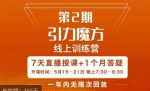 洪七·引力魔方线上训练营【第2期】五月新课,7天打通你开引力魔方的任督二脉-网创指引人