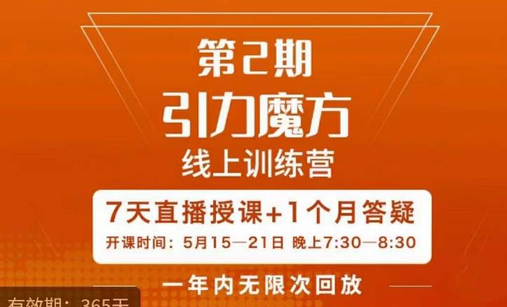 洪七·引力魔方线上训练营【第2期】五月新课,7天打通你开引力魔方的任督二脉