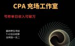 cpa充场工作室,号称单日收入10000+(揭秘)-网创指引人