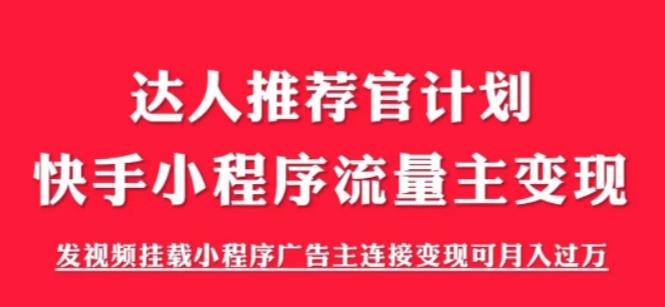 外面割499的快手小程序项目《解密触漫》,快手小程序流量主变现可月入过万