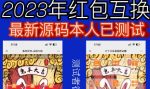 外面收费588的红包互换网站搭建,免公众号+对接支付完美营运【源码+教程】-网创指引人