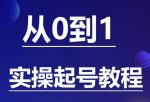 石野·小白起号实操教程,掌握各种起号的玩法技术,了解流量的核心-网创指引人