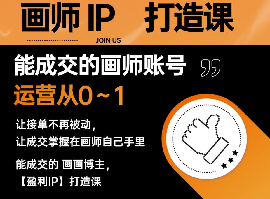 能成交的盈利画师IP打造课,画师账号运营从0~1,让接单不再被动,让成交掌握在画师自己手里