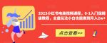 2023小红书电商视频课程，0-1入门保姆级教程，全盘玩法小白也能做到月入2w+-网创指引人