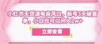 众狼电商余文小红书无货源电商风口,新号3天破首单,小白也可以月入2w+-网创指引人