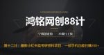 鸿铭网创88计之第十二计：重磅流出，最新小红书卖考研资料高阶玩法，保姆级教程，带你日入300+-网创指引人