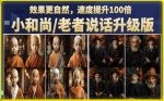 小和尚/老者图片会说话项目升级版，简单利用图片制作视频，快速起号-网创指引人