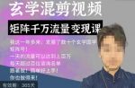玄学国学神秘学矩阵流量变现课,带你操作如何透过强大的矩阵号流量变现-网创指引人