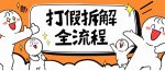2023年打假全套流程,7年经验打假拆解解密0基础上手【仅揭秘】-网创指引人