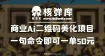 商业Ai二维码美化项目:一句命令即可一单50元-网创指引人