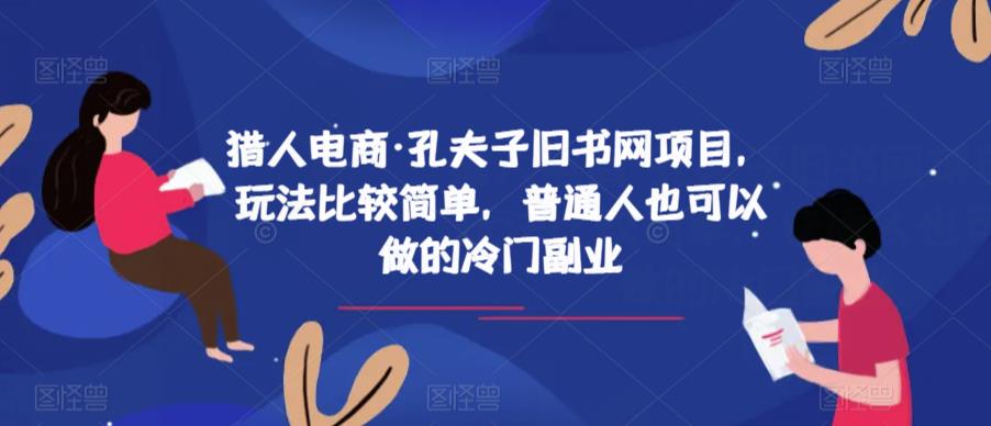 猎人电商·孔夫子旧书网项目,玩法比较简单,普通人也可以做的冷门副业