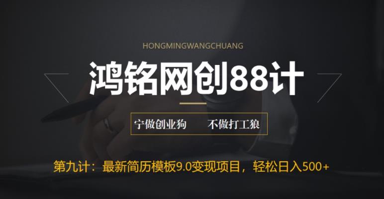 鸿铭网创88计之第九计:揭秘最新9.0简历模板搬砖项目,轻松日赚300+