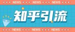 价值999的23年知乎引流课程,小白也能轻松日引200+粉