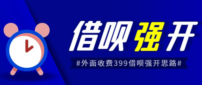 外面收费的388的支付宝借呗强开教程,仅揭秘具体真实性自测