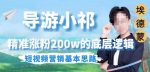 埃德蒙导游小祁，精准涨粉200w的底层逻辑，短视频营销基本思路-网创指引人