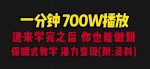 一分钟700W播放进来学完你也能做到保姆式教学暴力变现（教程+83G素材）【揭秘】-网创指引人