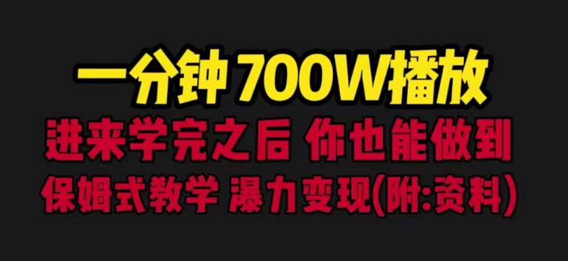 一分钟700W播放进来学完你也能做到保姆式教学暴力变现(教程+83G素材)【揭秘】