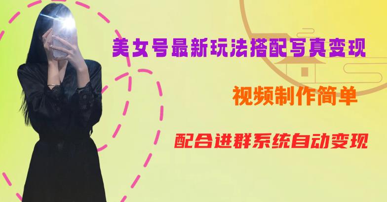 YY短视频系列美女号第五期-超简单九宫格视频+写真变现教程,一周内实现日收益300-500【揭秘】