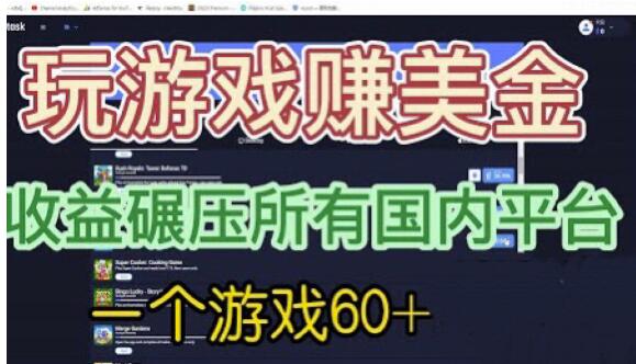 国外玩游戏赚美金平台,一个游戏60+,收益碾压国内所有平台【揭秘】
