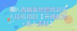老人直播卖惨撸音浪无人挂机项目【开播教程+老人素材】-网创指引人