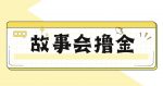 最新爆火1599的故事会撸金项目,号称一天500+【全套详细玩法教程】-网创指引人