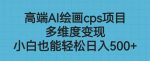高端AI绘画cps项目,多维度变现,小白也能轻松上手【揭秘】-网创指引人