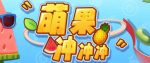 萌果冲冲冲–2023抖音最新最火爆弹幕互动游戏【开播教程+起号教程+对接报白等】-网创指引人