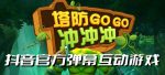 塔防冲冲冲–2023抖音最新最火爆弹幕互动游戏直播【开播教程+起号教程+对接报白等】-网创指引人
