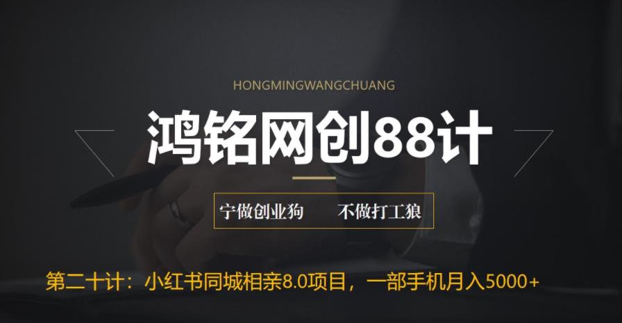 鸿铭网创88计之第二十计:小红书同城相亲8.0项目,一部手机月入5000+