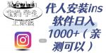代人安装ins软件日入1000+,适合小白宝妈学生上班族(亲测可行)【揭秘】-网创指引人