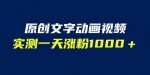 文字动画原创视频,软件全自动生成,实测一天涨粉1000+(附软件教学)【揭秘】-网创指引人