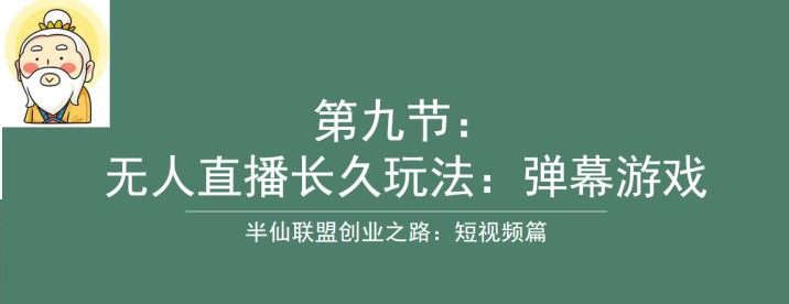 半仙联盟创业之路:无人直播永久玩法,弹幕游戏【揭秘】