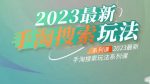 云创一方2023最新手淘搜索玩法,手淘搜索玩法系列课-网创指引人