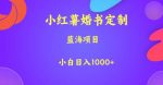 小红薯婚书定制,蓝海项目,小白日入1000+【揭秘】-网创指引人