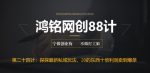 鸿铭网创88计之第二十四计：探探最新私域玩法，30的东西十倍利润卖到爆单，比黑五类还暴力-网创指引人