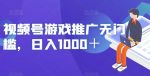 视频号游戏推广无门槛,日入1000+【揭秘】-网创指引人