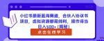 小红书最新蓝海赛道,合伙人协议书项目,虚拟资源都是纯利,操作得当日入500+【揭秘】-网创指引人