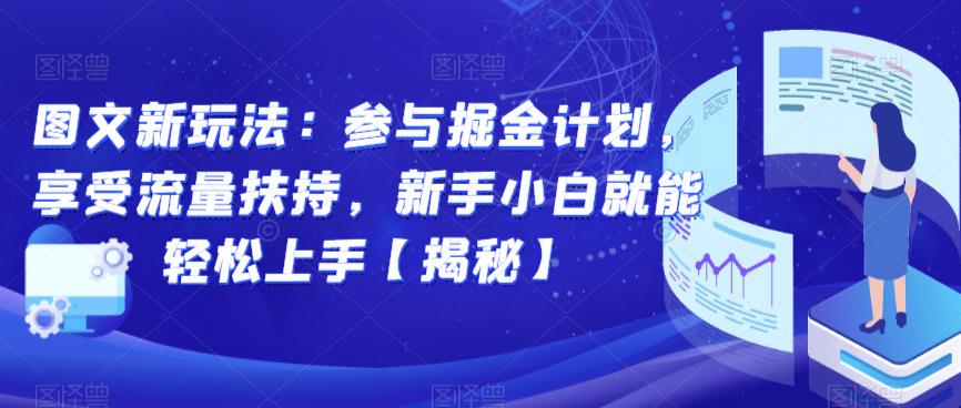 图文新玩法:参与掘金计划,享受流量扶持,新手小白就能轻松上手【揭秘】