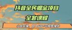 最新蓝海项目抖音全民掘金,小白实操日入600+可矩阵操作【揭秘】-网创指引人