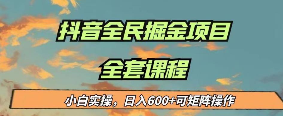 最新蓝海项目抖音全民掘金,小白实操日入600+可矩阵操作【揭秘】
