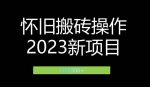2023小红书虚拟商品销售全攻略:一个月轻松赚取1.2万元的独门秘籍-网创指引人