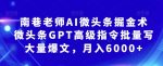 南巷老师AI微头条掘金术:微头条GPT高级指令批量写大量爆文,月入6000+-网创指引人