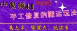 中视频4.0赛道:新手福音,一小时制作,三天过计划,7天看效果【揭秘】-网创指引人
