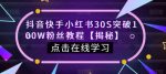 抖音快手小红书30S突破100W粉丝教程【揭秘】-网创指引人